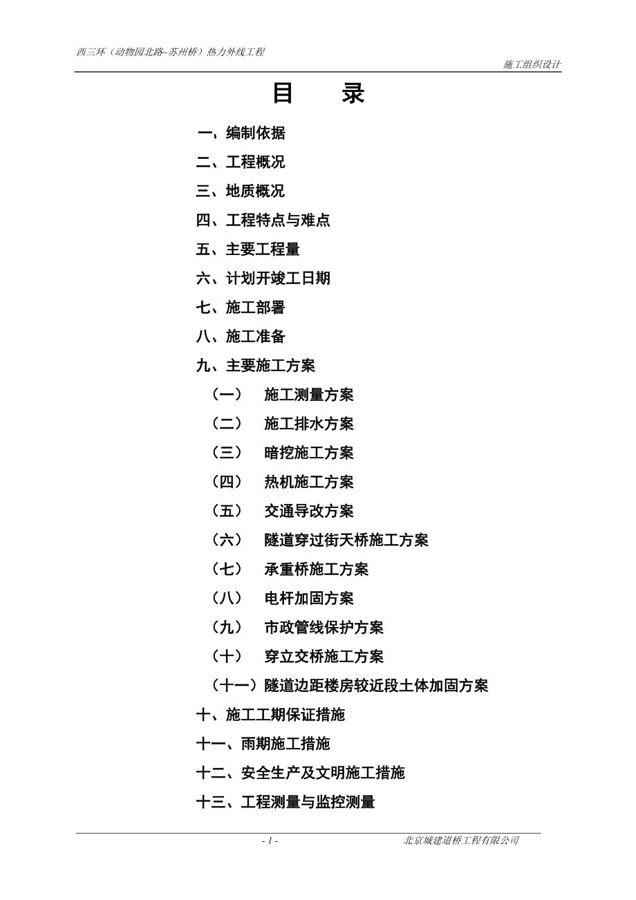 浅埋暗挖工艺施工组织设计(动物园北路~苏州桥).docx_第1页