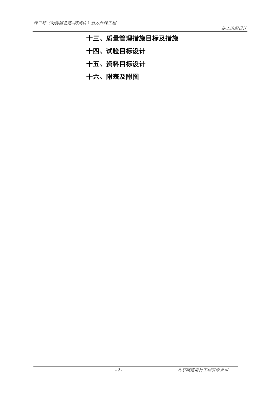 浅埋暗挖工艺施工组织设计(动物园北路~苏州桥).docx_第2页