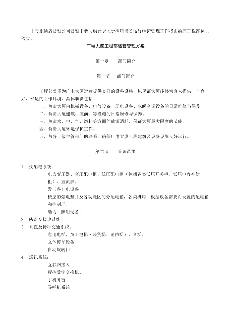 设备设施运行维护管理方案(DOC48页).doc_第1页