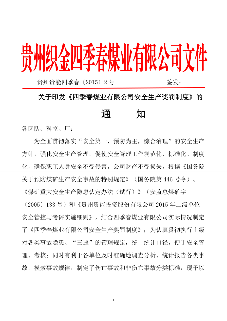 某某煤业有限公司安全生产奖罚制度汇编.doc_第1页