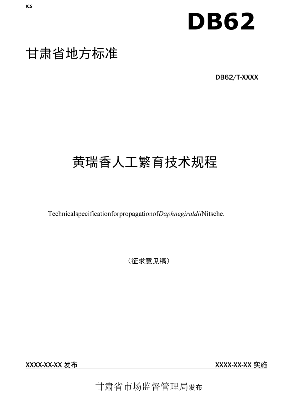 黄瑞香人工繁育技术规程（征求.docx_第1页