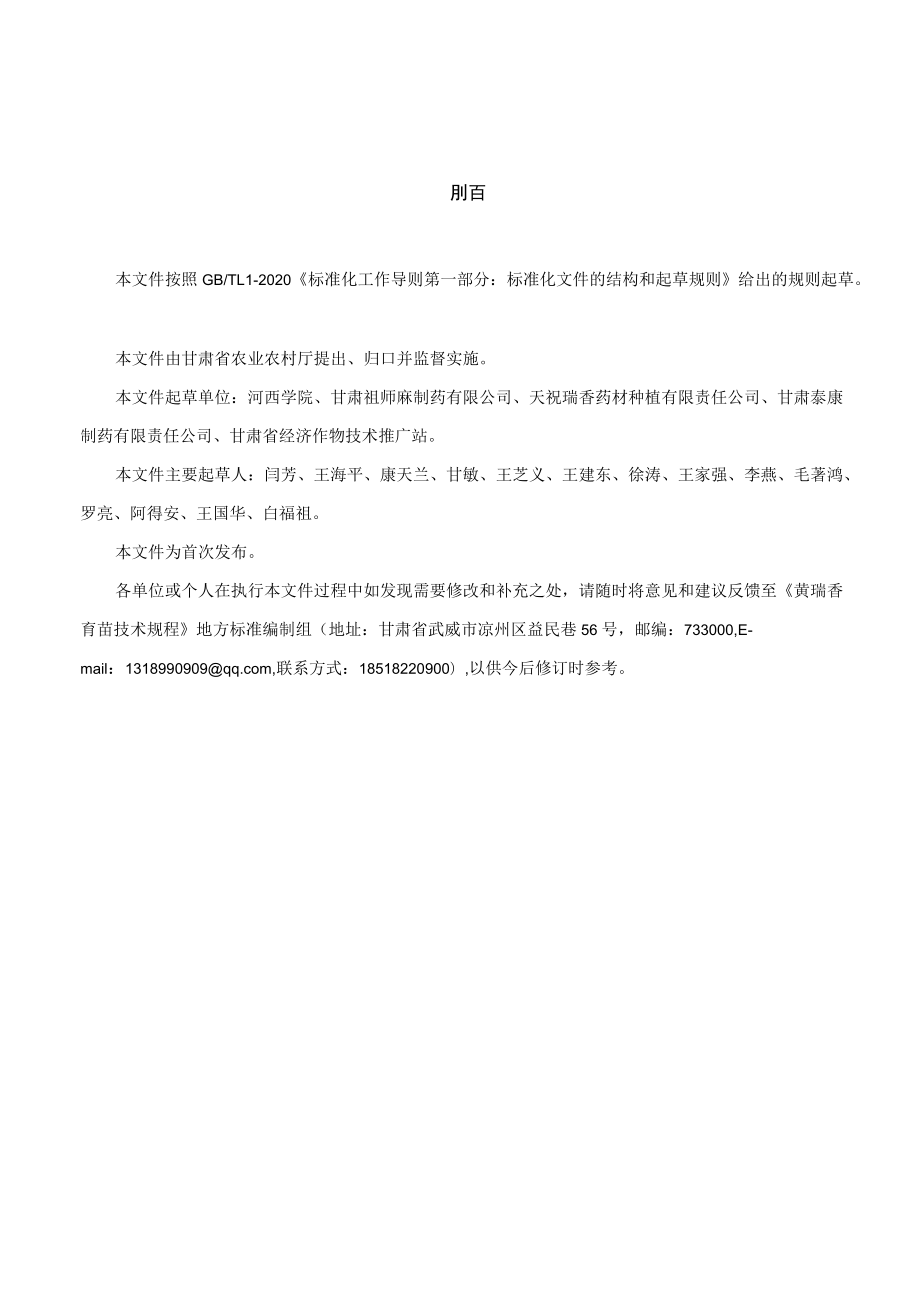 黄瑞香人工繁育技术规程（征求.docx_第2页