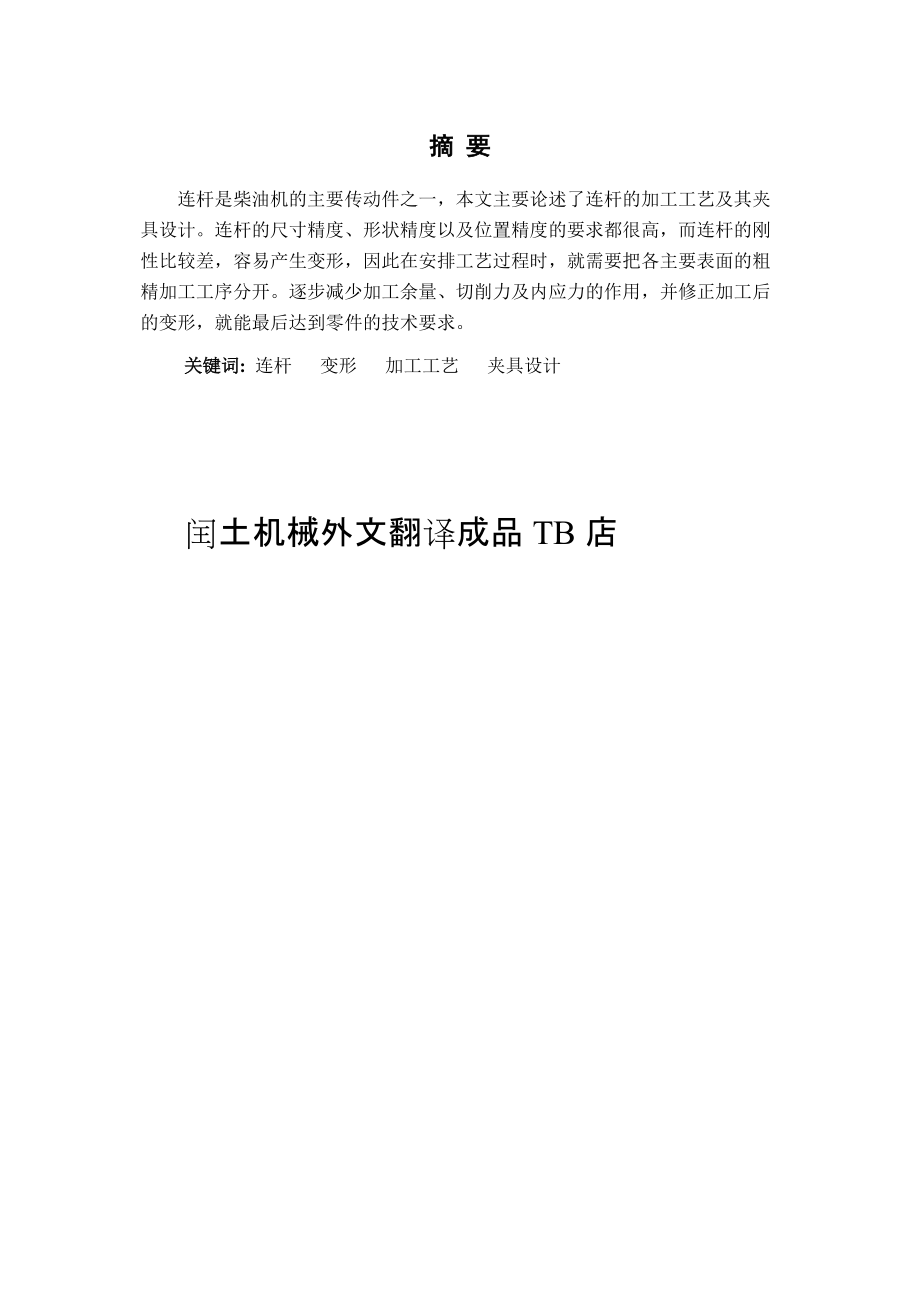 连杆加工工艺及夹具设计.docx_第1页