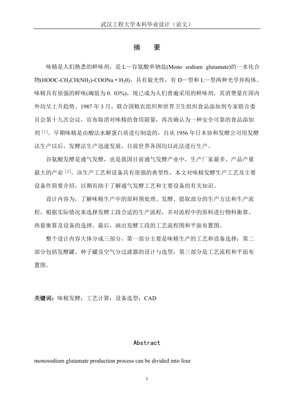 谷氨酸发酵生产工艺设计.docx_第1页