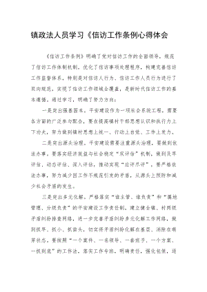 镇政法人员学习《信访工作条例心得体会.docx