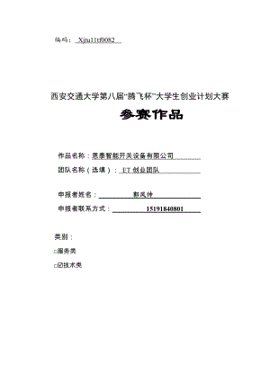 计划书恩泰智能开关设备有限公司.docx