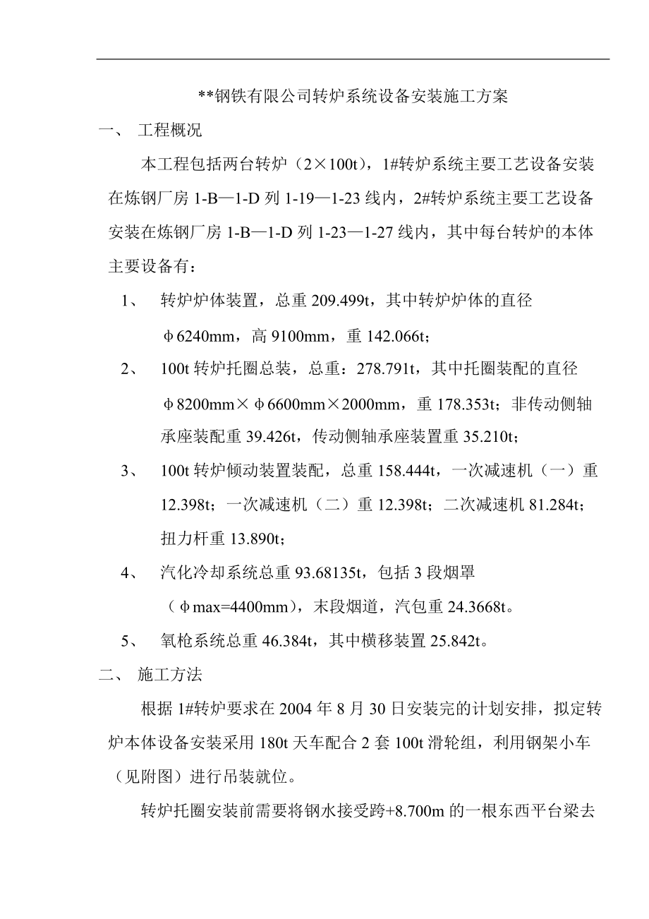 转炉系统设备安装施工方案(含图).docx_第1页