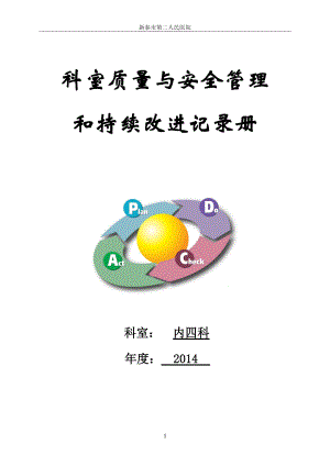 科室质量与安全管理持续改进册.docx