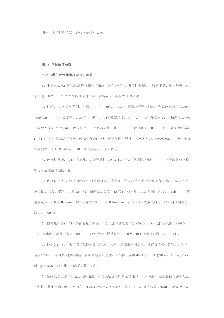 附件：大型科研仪器设备技术参数及要求.docx_第1页