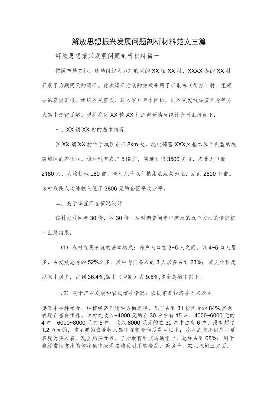 解放思想振兴发展问题剖析材料范文三篇.docx_第1页