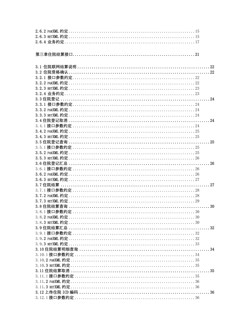 珠海市医疗保险联网结算技术手册(接口规范).docx_第3页