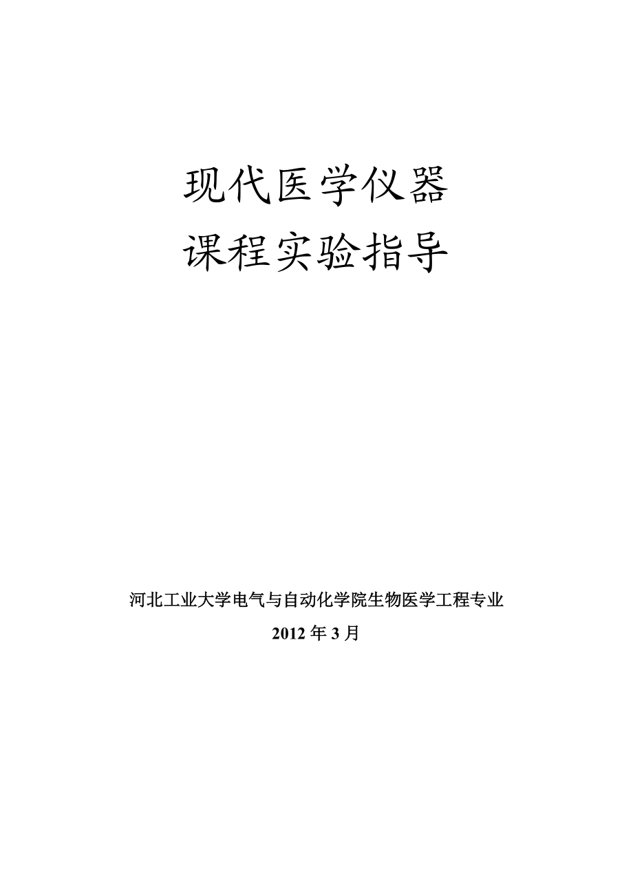 现代医学仪器与设备课程实验指导.docx_第1页