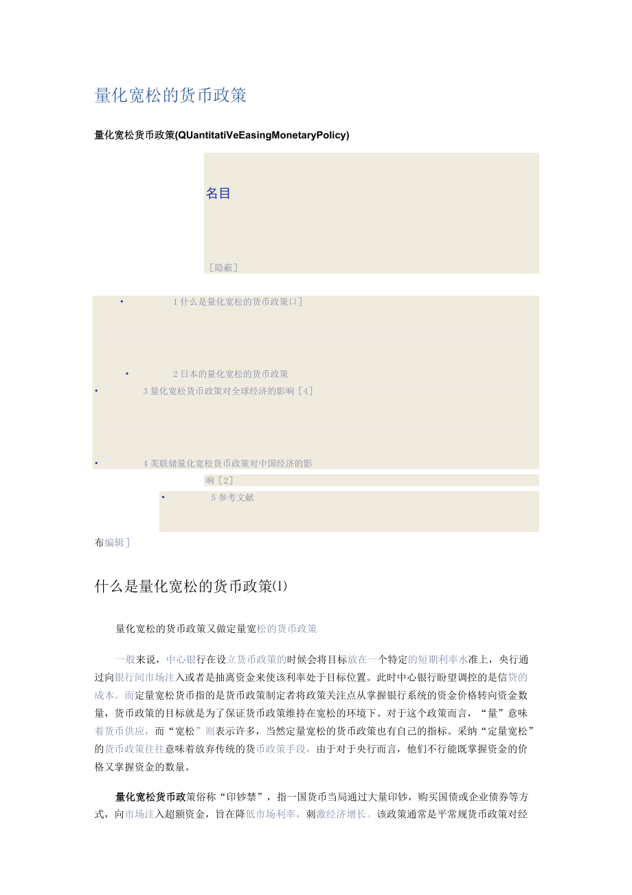 量化宽松的货币政策.docx_第1页