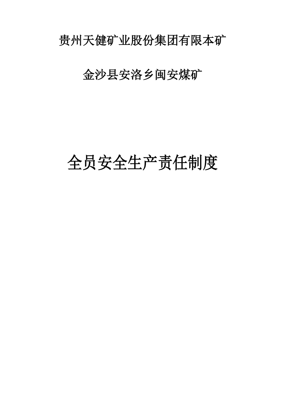 某煤矿全员安全生产责任制度汇编.docx_第1页