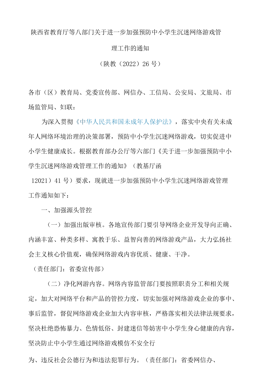 陕西省教育厅等八部门关于进一步加强预防中小学生沉迷网络游戏管理工作的通知.docx_第1页