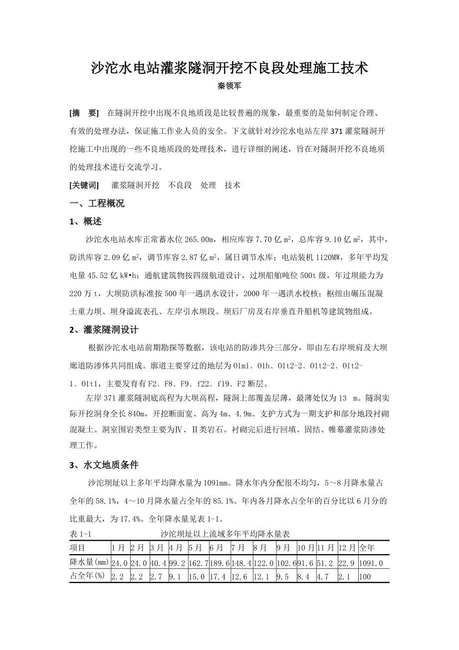 沙沱水电站灌浆隧洞开挖不良段处理施工技术.docx_第1页