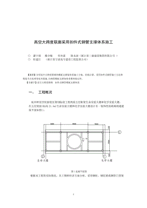 高空大跨度联廊采用扣件式钢管支撑体系施工.docx