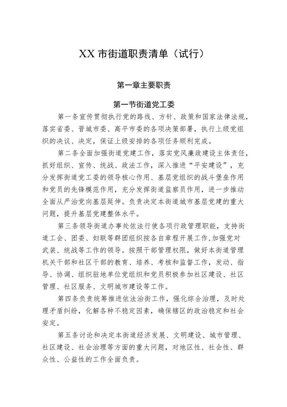 街道职责清单.docx_第1页