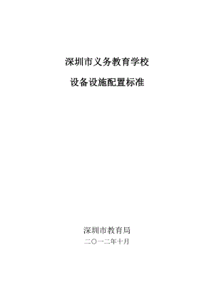 深圳市义务教育学校设备设施配置标准.docx