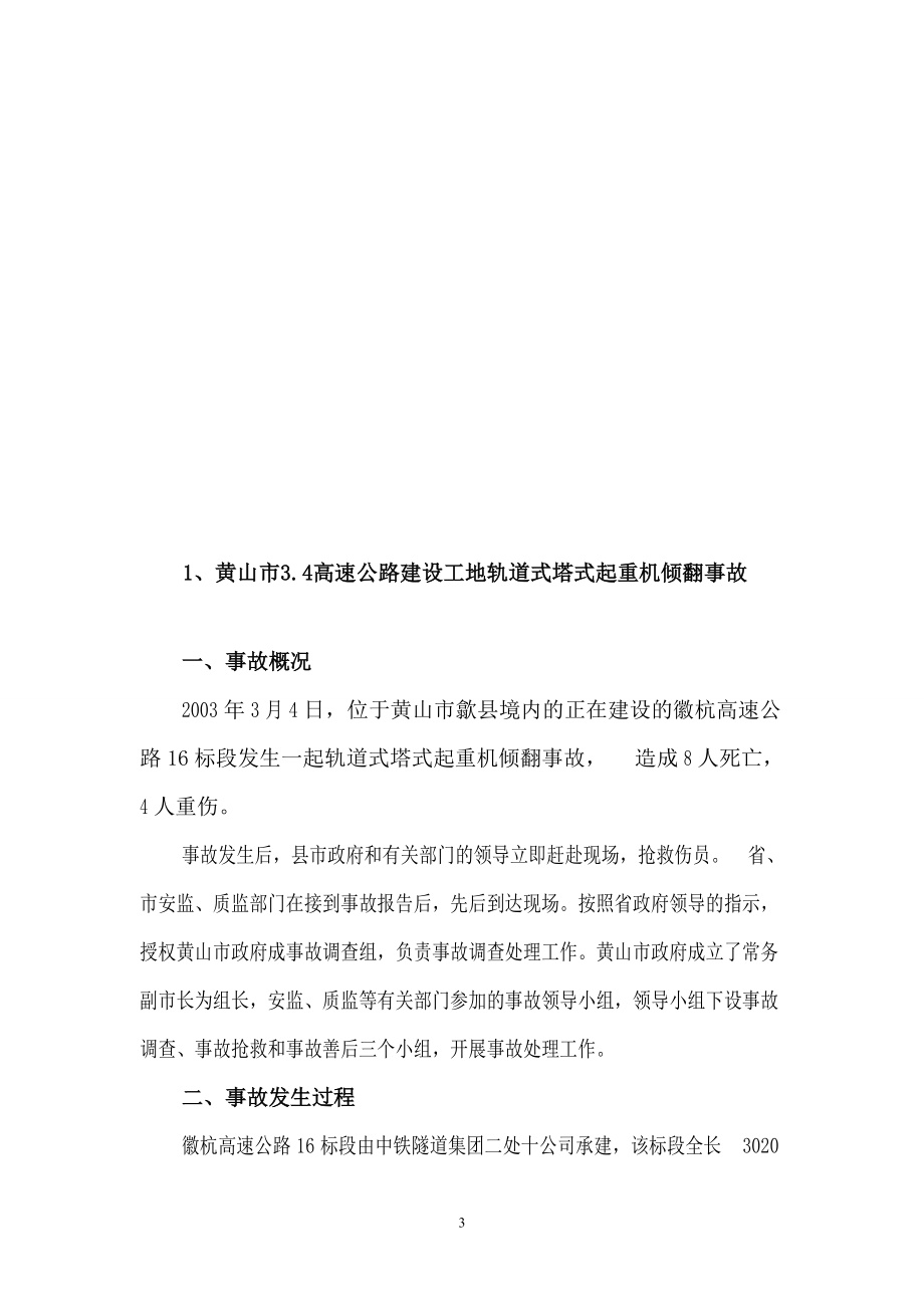 特种设备事故和事故应急处置案例.docx_第3页