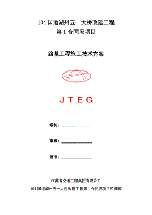 湖州五一大桥路基工程施工技术方案路基工程施工技术方案.docx