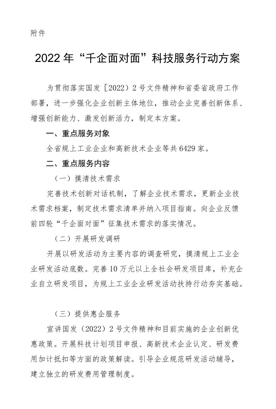 贵州2022年“千企面对面”科技服务行动方案.docx_第1页