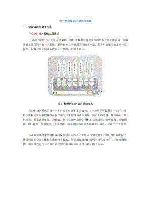 统一物料编码的研究与实现.docx