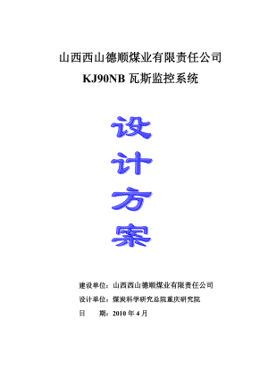 西山德顺公司安全监测监控系统方案设计.docx