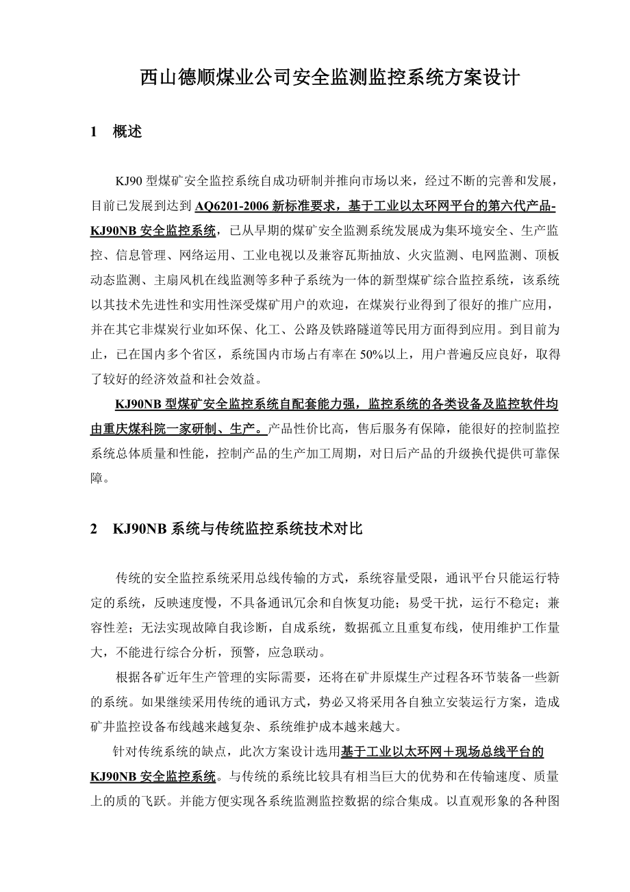 西山德顺公司安全监测监控系统方案设计.docx_第2页