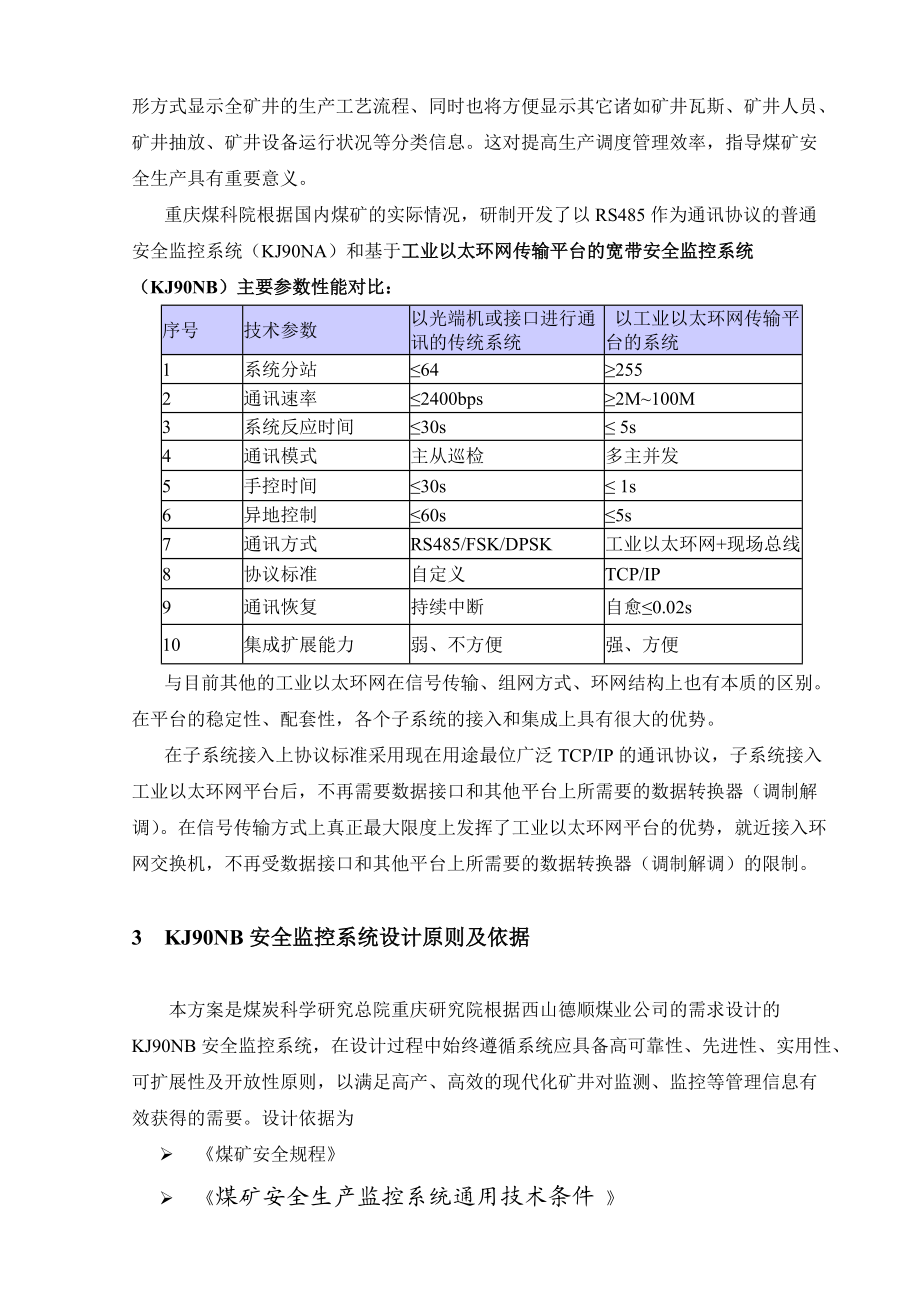 西山德顺公司安全监测监控系统方案设计.docx_第3页