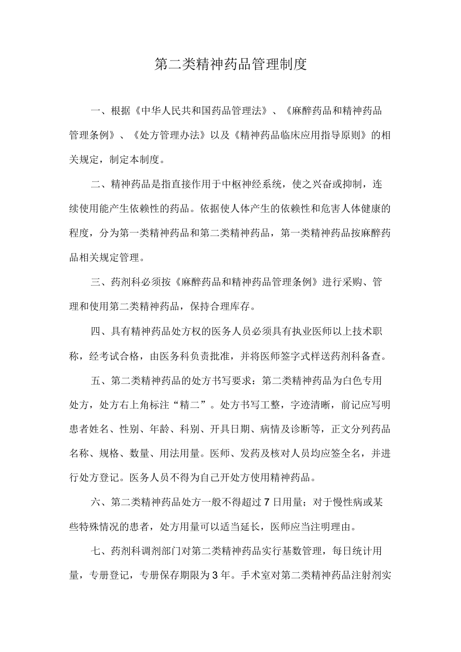 第二类精神药品管理制度.docx_第1页