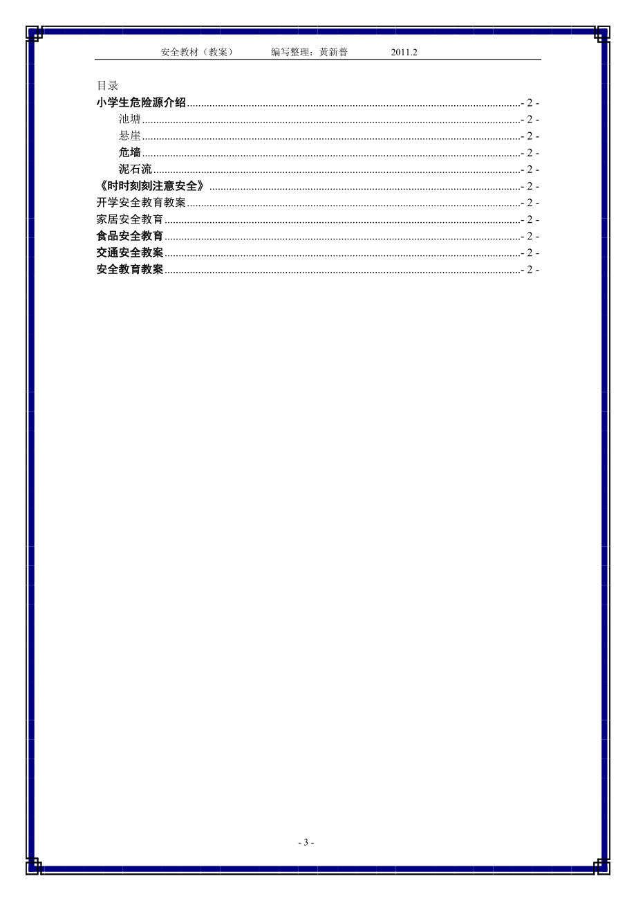 自编安全教材(黄新普教案).docx_第3页