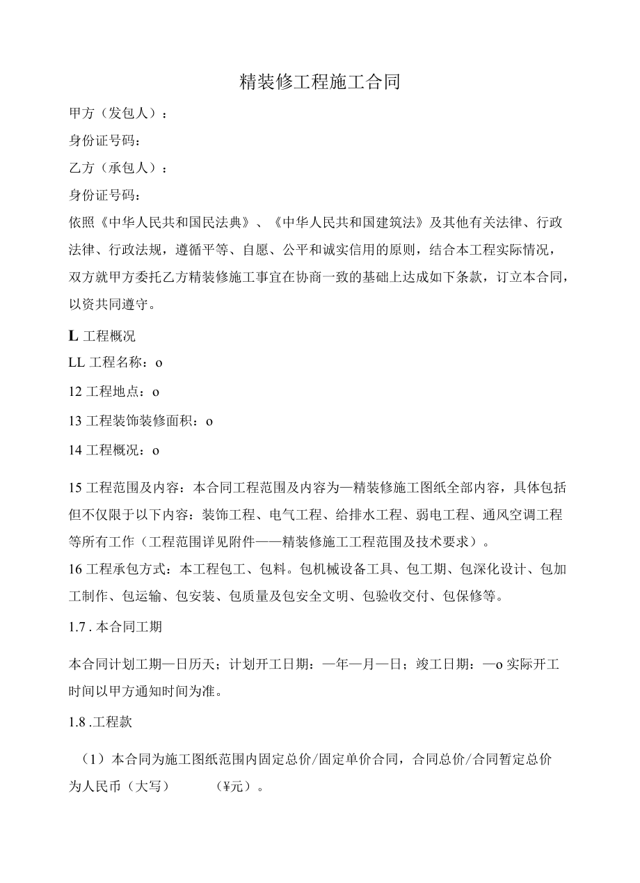 精装修工程施工合同（大区、公区精装）.docx_第1页