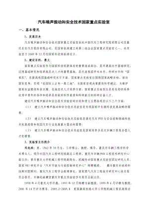 汽车噪声振动和安全技术国家重点实验室.docx