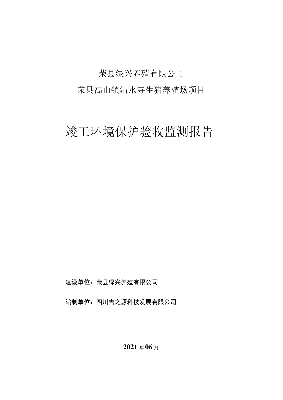 荣县绿兴养殖有限公司荣县高山镇清水寺生猪养殖场项目竣工环境保护验收监测报告.docx_第1页