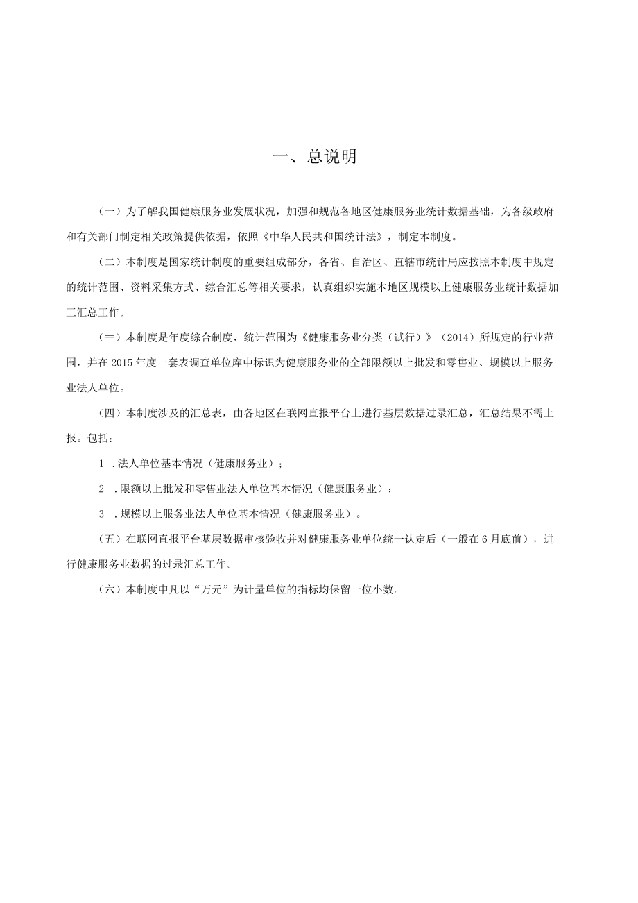 规模以上健康服务业综合统计制度（2015-2016单行本）.docx_第2页