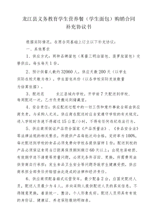 龙江县义务教育学生营养餐学生面包购销合同补充协议书.docx