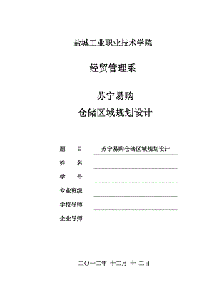 苏宁易购仓储区域规设计.docx