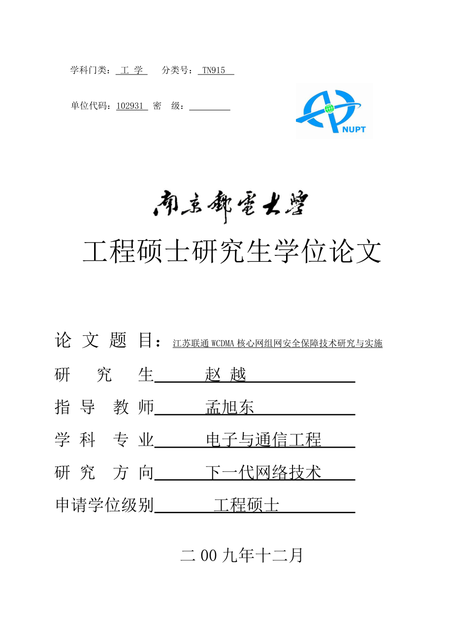 江苏联通WCDMA核心网组网安全保障技术研究与实施.docx_第1页