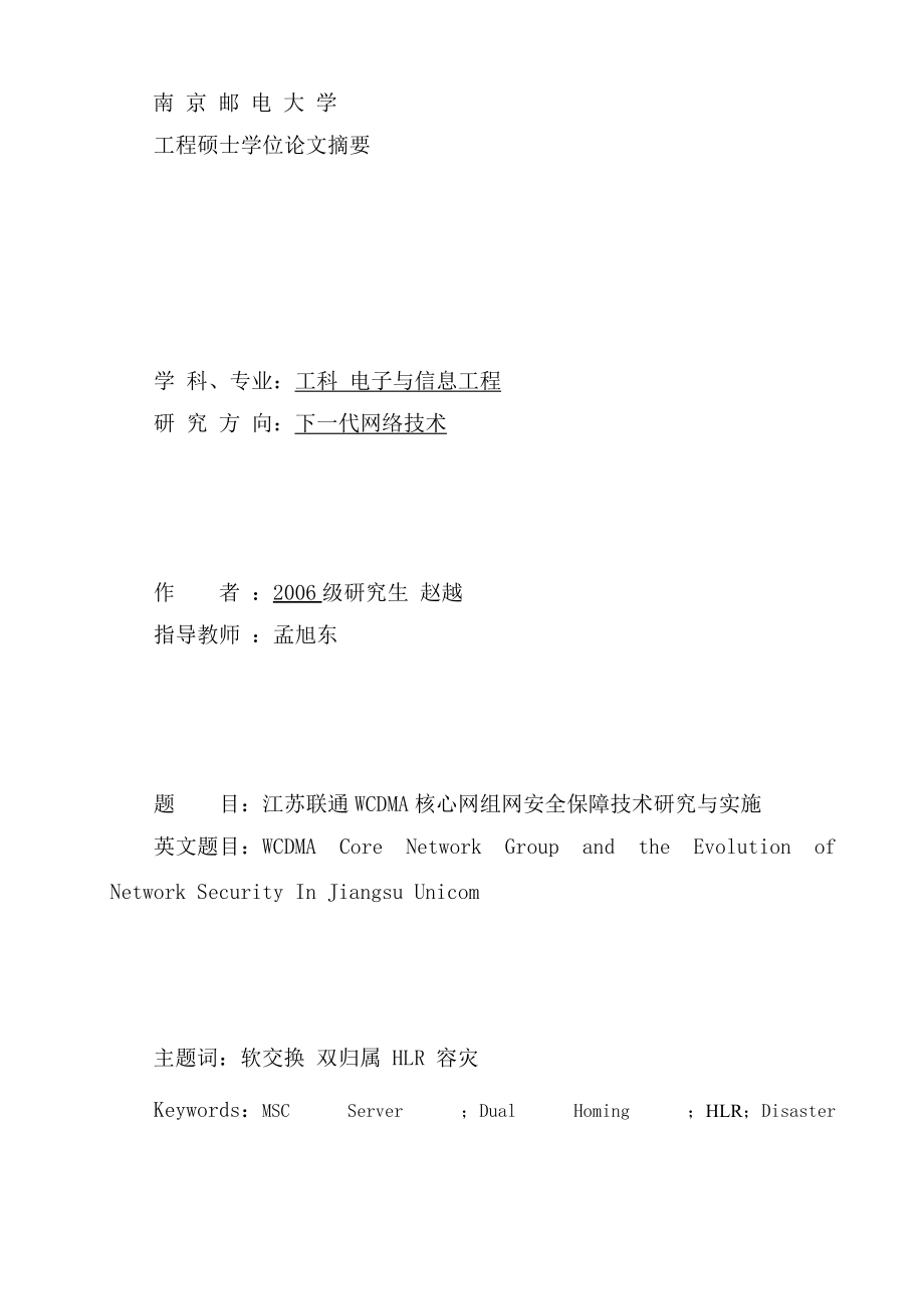 江苏联通WCDMA核心网组网安全保障技术研究与实施.docx_第3页