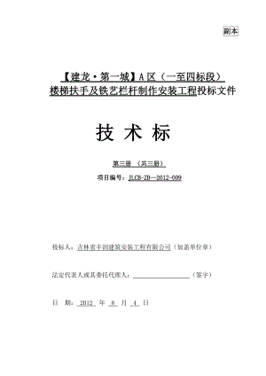 楼梯扶手及铁艺栏杆制作安装工程技术标.docx