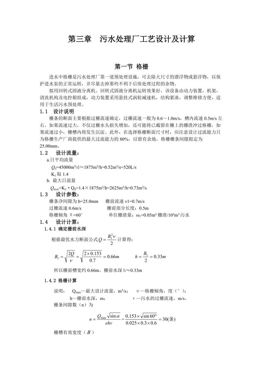 污水处理厂工艺设计及计算.docx_第1页