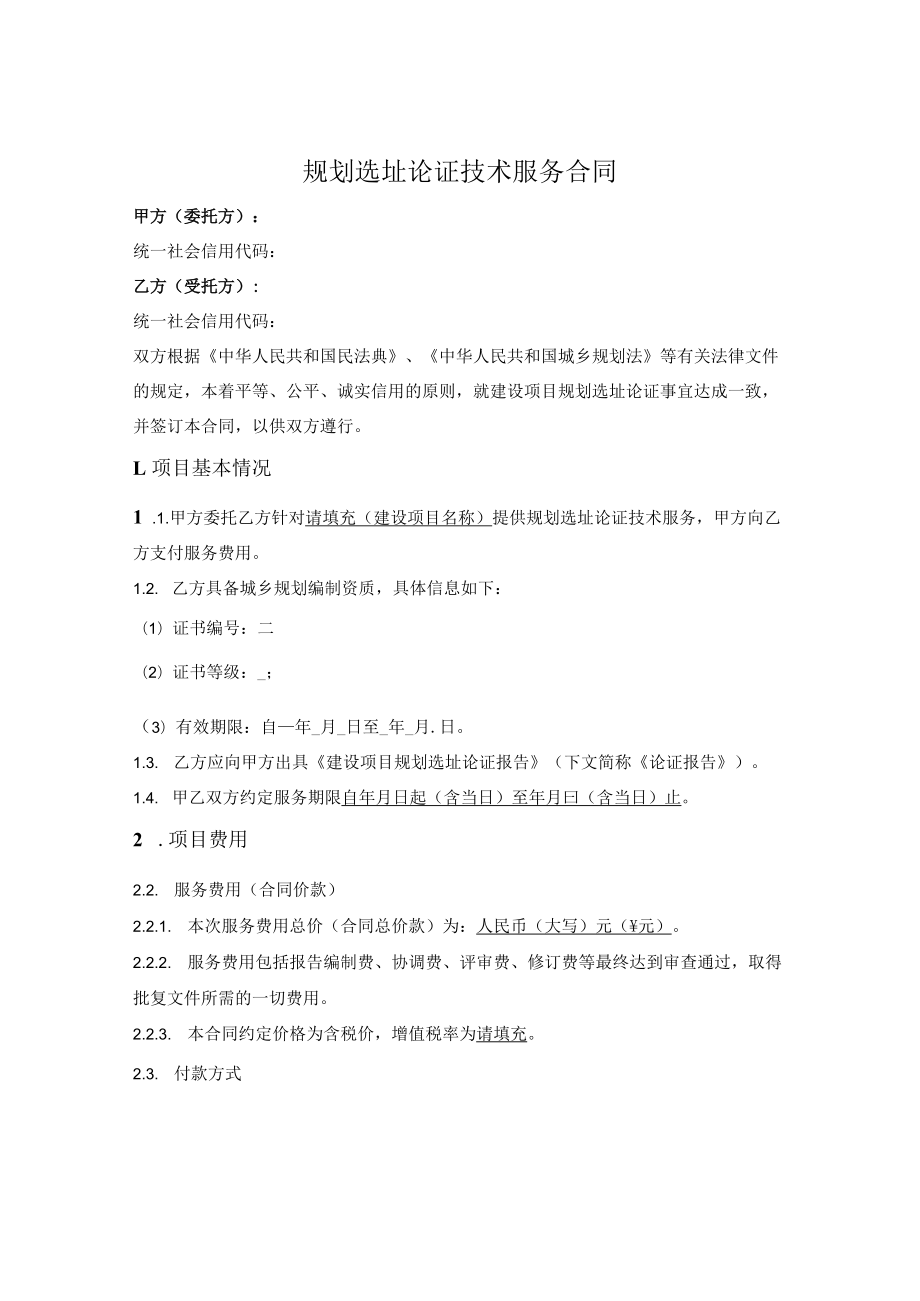 规划选址论证技术服务合同.docx_第1页