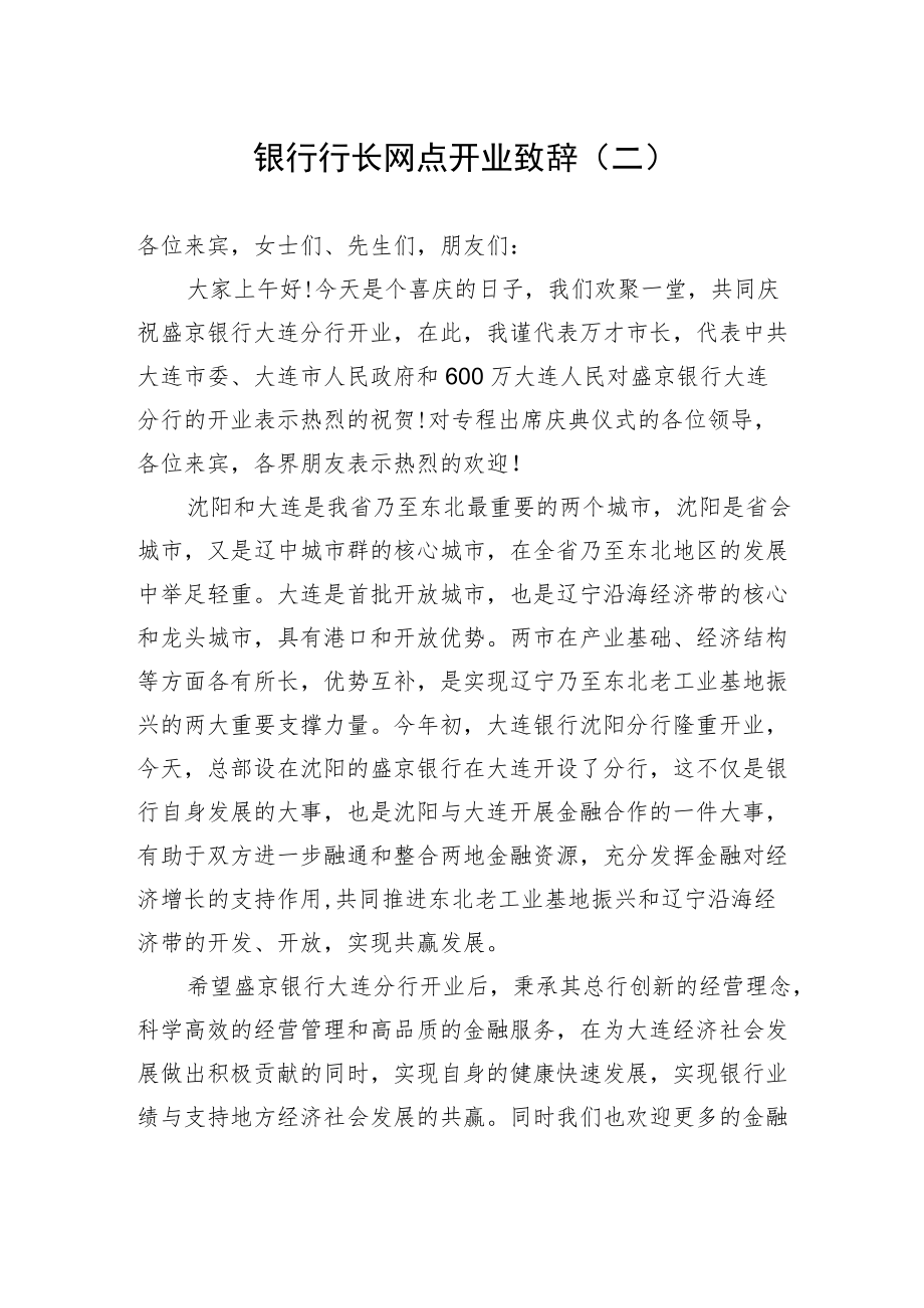 银行行长网点开业致辞（二）.docx_第1页