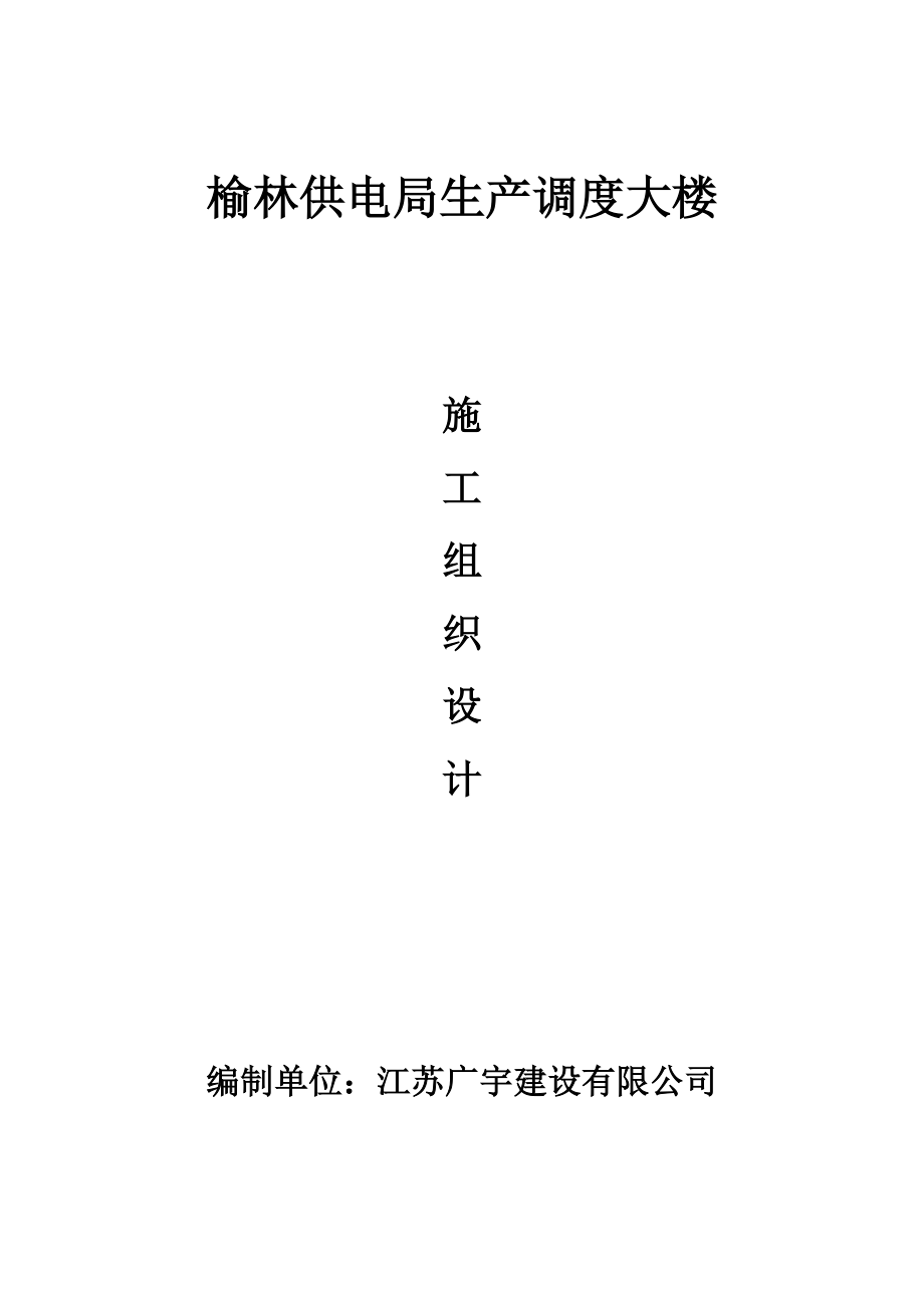 榆林供电局生产调度大楼施工组织设计.docx_第1页