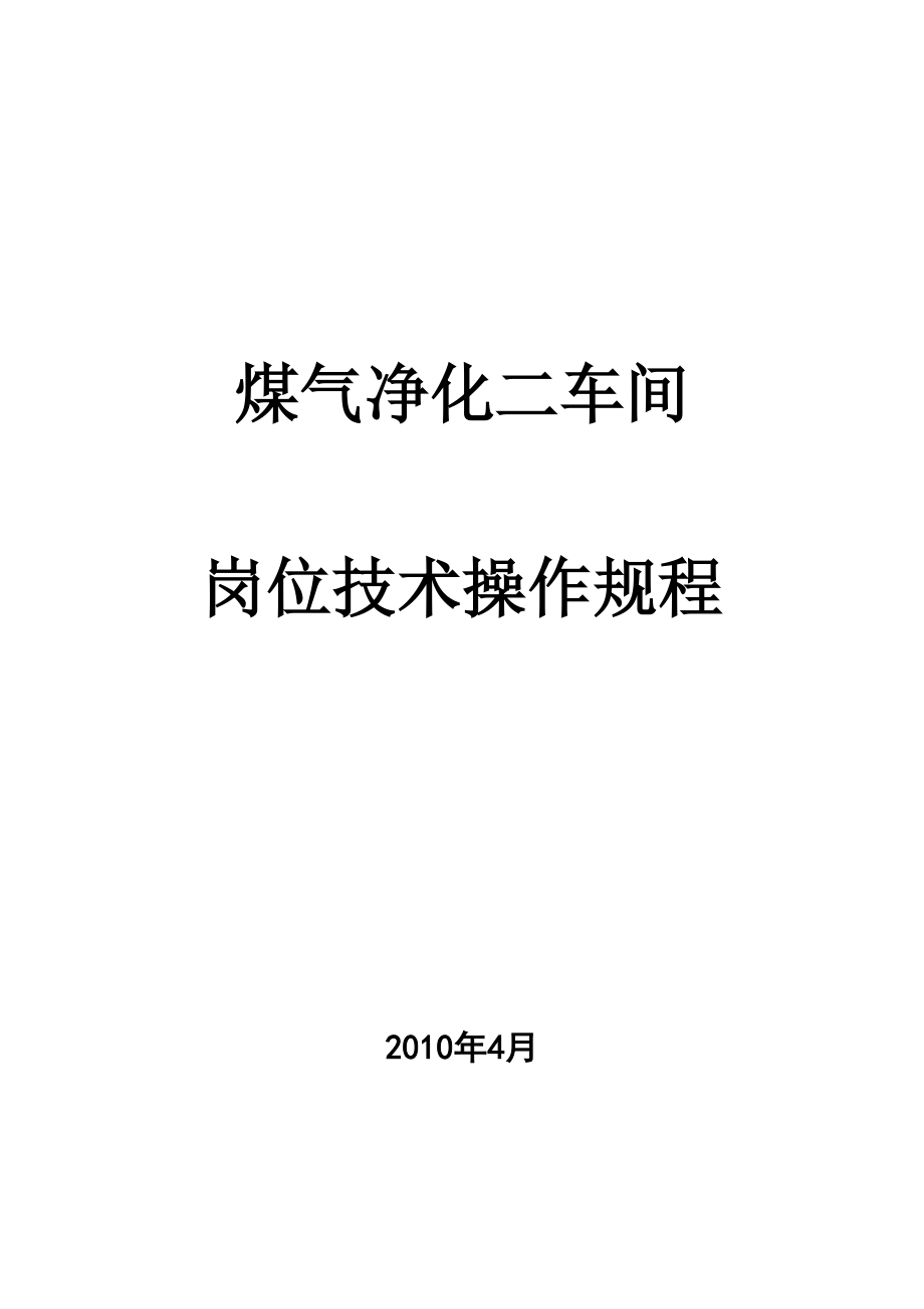 煤气净化二车间岗位技术操作规程.docx_第1页