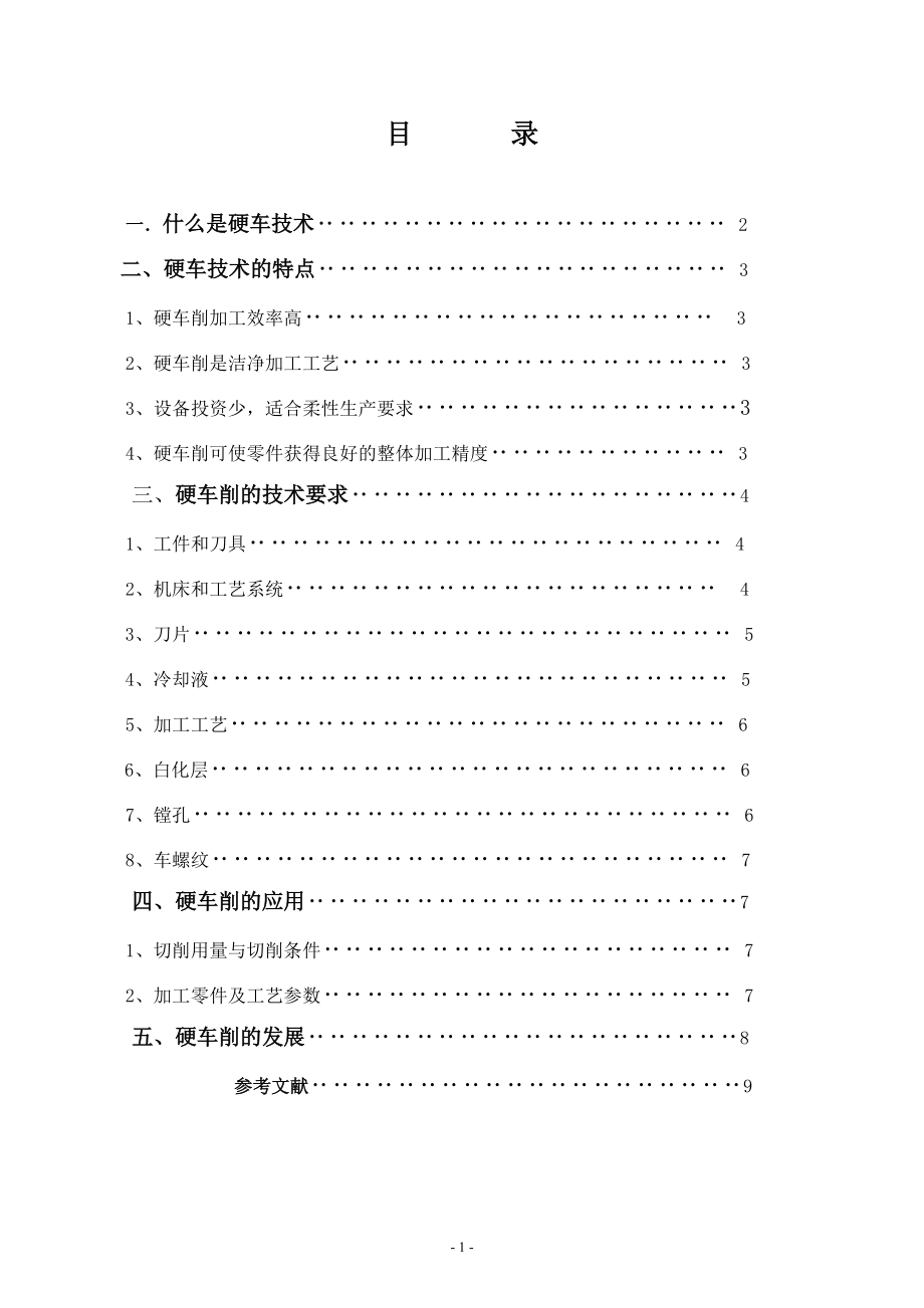 浅谈车削加工的新工艺硬车技术.docx_第2页