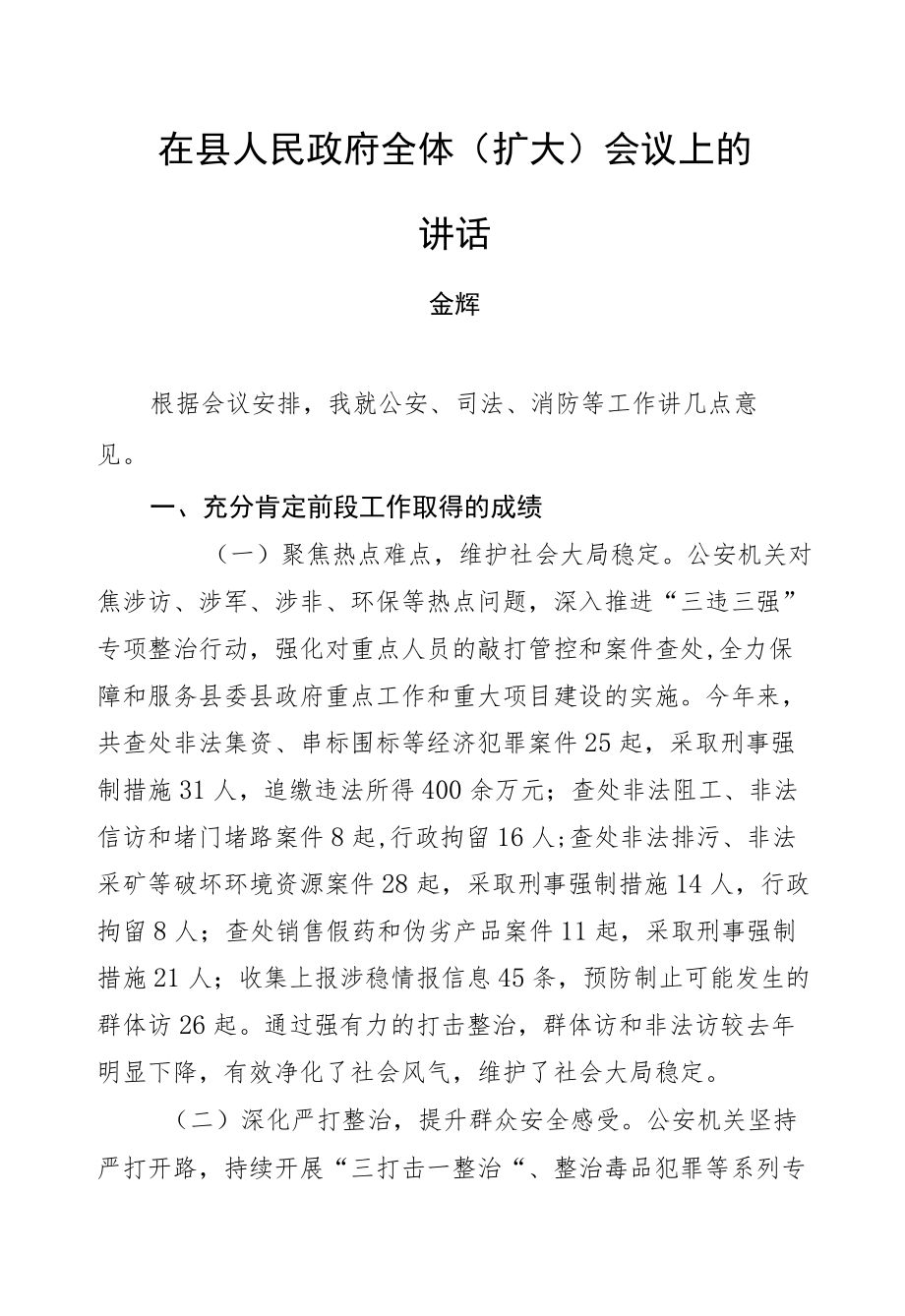 金辉：在县人民政府全体（扩大）会议上的讲话.docx_第1页