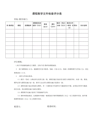 课程教学文件检查评分表.docx