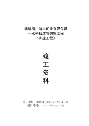 轨道巷铺轨工程施工技术资料.docx